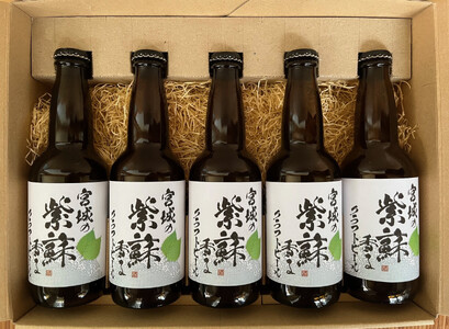 宮城の紫蘇香るクラフトビール　330ml×5本ギフト