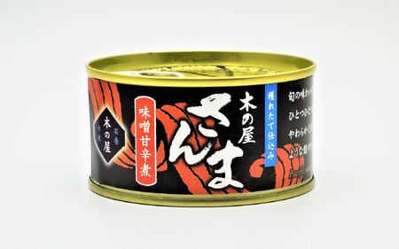 木の屋石巻水産　美里町直売所　フレッシュパック　さんま味噌甘辛煮６缶セット