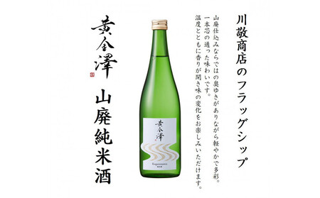 「黄金澤」山廃純米酒・純米吟醸 各720ml 2本セット