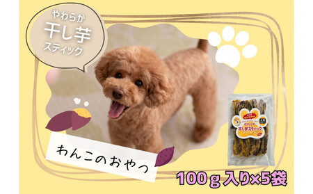 [犬のおやつ]やわらか干し芋スティック100g×5袋