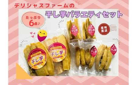 [デリシャスファームの干し芋]バラエティセット