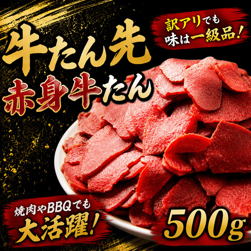 牛たん先　赤身牛たん　500ｇ【ttru024】