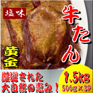 黄金牛たん　塩味　500ｇ×３パック