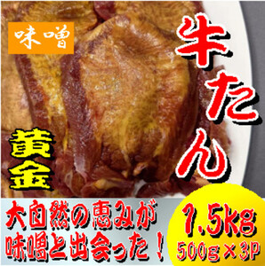 黄金牛たん　みそ　500ｇ×３パック