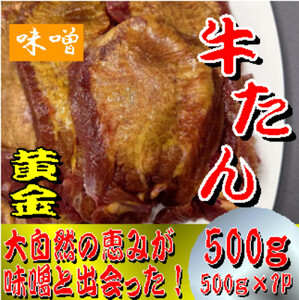 黄金牛たん　みそ　500ｇ