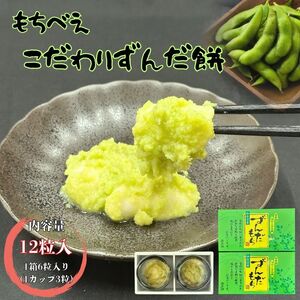 もちべえ こだわりずんだ餅(冷凍配送)/ もち 餅 おもち お餅 まんじゅう 和菓子 饅頭 ずんだ [mdfm001]