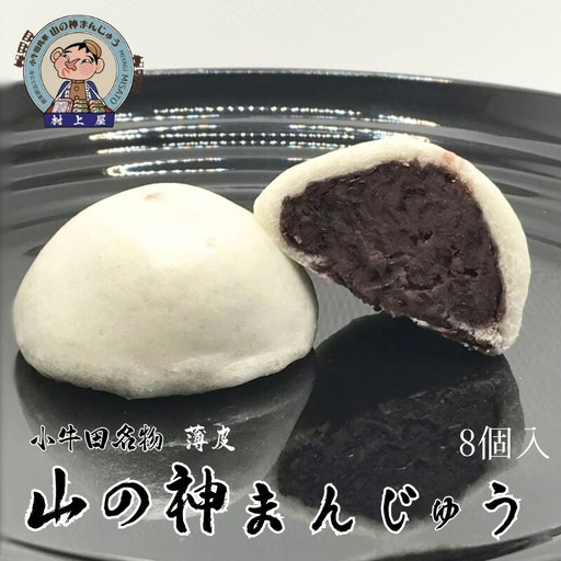 村上屋の山の神まんじゅう(8個入)[mukm004]