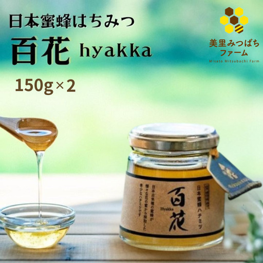 日本蜜蜂のハチミツ(150g×2)瓶入り / はちみつ みつばち 天然 日本蜂蜜 蜂蜜[mmfm003]