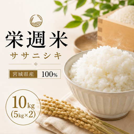栄週米 ササニシキ（精米）10kg（5kg×2）【isff004】 