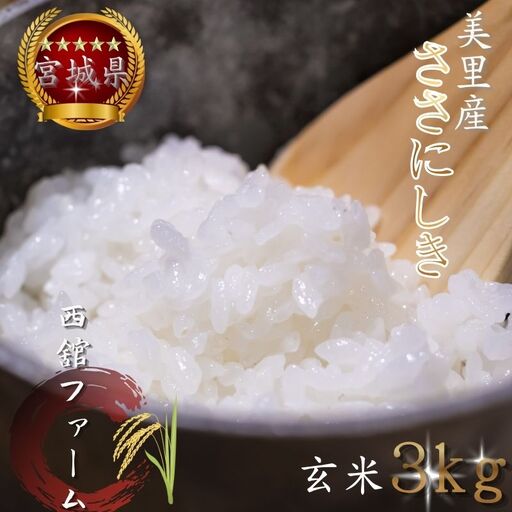 [令和7年産]◆西舘ファーム 美里町産ササニシキ3kg(玄米)[数量限定] [nidf003]