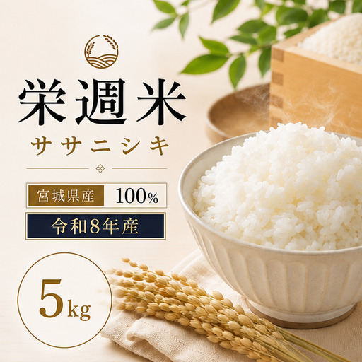 令和８年産 栄週米 ササニシキ（精米）５kg ※10月上旬より順次発送予定 【isff005】 