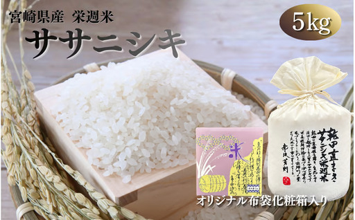 令和8年産 栄週米 乾田直まきササニシキ(精米) 5kg(オリジナル布袋化粧箱入り)※10月上旬より順次発送予定 [isff007]