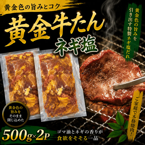 黄金牛たん ネギ塩味 １kg / タン 塩タン 牛タン 牛 お肉 肉 仙台 仙台牛【ttru006A】