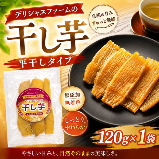 デリシャスファームの干し芋 平干しタイプ 120g×1袋セット【delf052】