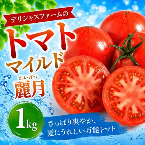  【先行予約】デリシャスファームのトマト(麗月) 1キロ箱 / とまと 野菜 トマト 【delf054】 