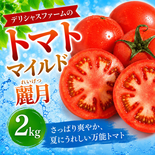  【先行予約】デリシャスファームのトマト(麗月) 2キロ箱 / とまと 野菜 トマト 【delf055】 