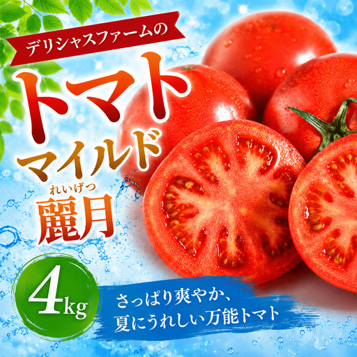  【先行予約】デリシャスファームのトマト(麗月) 4キロ箱 / とまと 野菜 トマト 【delf057】 