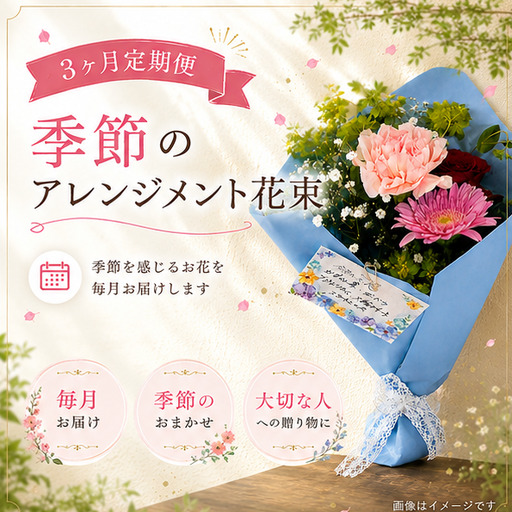 [3か月定期便]毎月お届け 季節のアレンジメント花束[hanm-tkb014]