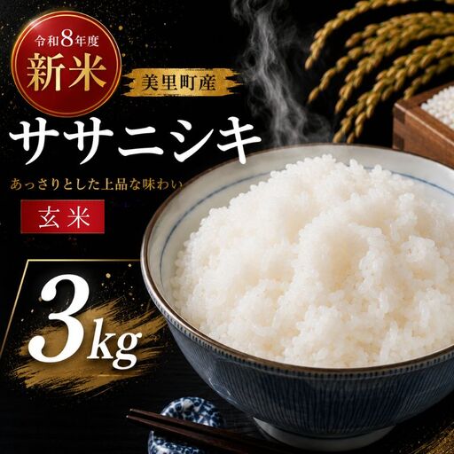 [令和8年産]◆西舘ファーム 美里町産ササニシキ3kg(玄米)[数量限定] / 米 お米 ささにしき 精米 玄米 新米 [nidf008]