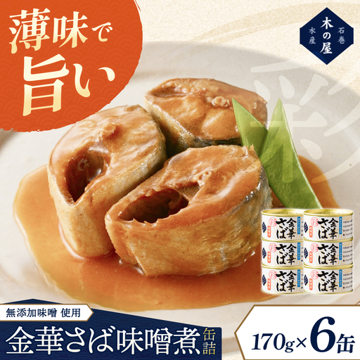 金華さば味噌煮[彩]6缶セット[kany011]