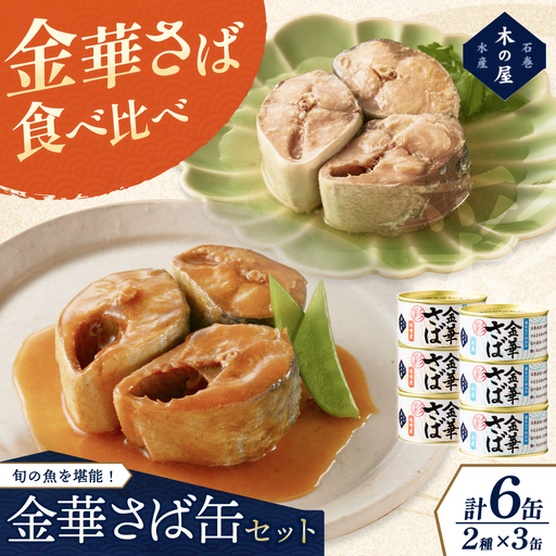 金華さば味噌煮[彩]金華さば水煮[彩]食べ比べ6缶セット[kany013]