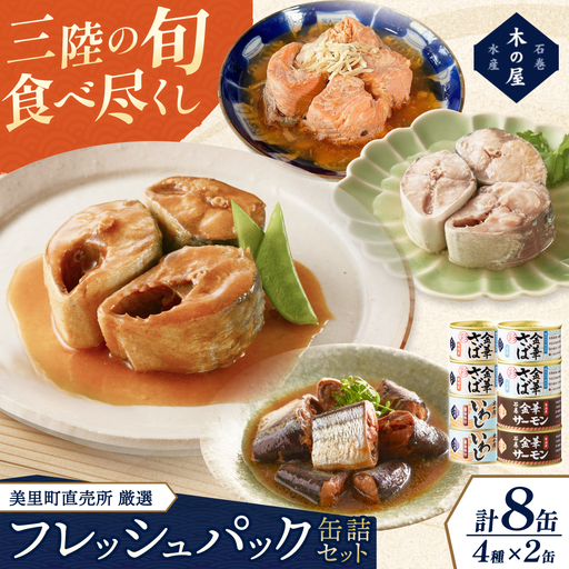 美里町直売所厳選フレッシュパック8缶セット[kany014]