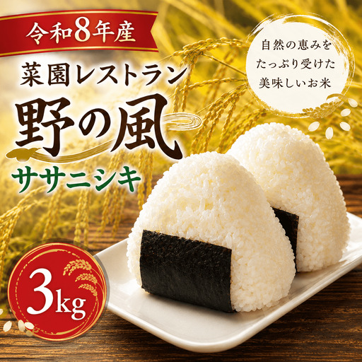 [令和8年産]菜園レストラン「野の風」ササニシキ3kg[hnyk010]