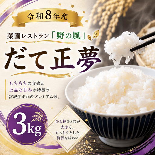 [令和8年産]菜園レストラン「野の風」だて正夢3kg[hnyk014]