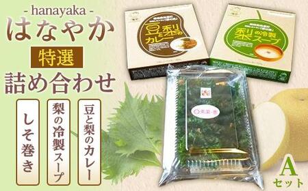 はなやか特選詰合せ(Aセット)