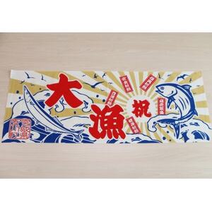 オリジナル大漁旗手ぬぐい　おしゃれ 海 魚 90cm【1306315】