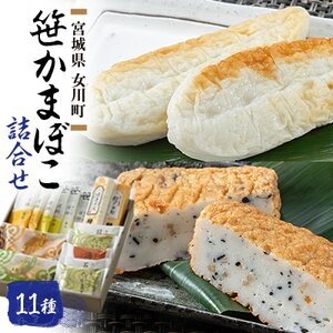 笹かまぼこ詰合せ　宮城 高政 11種【配送不可地域：離島】【1306849】