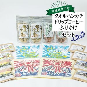 タオルハンカチセット(タオルハンカチ+ドリップコーヒー+ふりかけ) 2セット