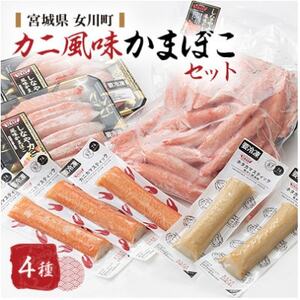 カニ風味かまぼこセット カニカマ ホタカマ 計4種[配送不可地域:離島]