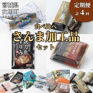 [3ヵ月毎定期便]さんま加工品食べ比べセット全4回[配送不可地域:離島]