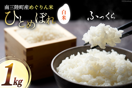 米 南三陸町産 ひとめぼれ めぐりん米 白米 1kg [南三陸さんさんマルシェ 宮城県 南三陸町 30ai0005]