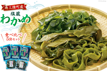 わかめ 【食べ比べ】 南三陸町産 塩蔵わかめ セット (塩蔵わかめ130g×3袋&塩蔵茎わかめ350g×2袋) [南三陸さんさんマルシェ 宮城県 南三陸町 30ai0029] 海藻 ワカメ 茎わかめ 茎ワカメ 詰め合わせ