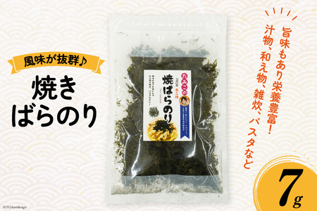 のり 焼きばらのり 7g [南三陸さんさんマルシェ 宮城県 南三陸町 30ai0042]