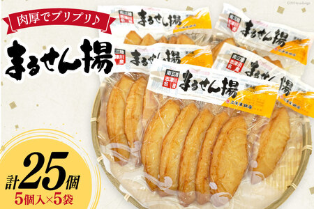 練り物 まるせん揚げ 5個入 5袋 計 25個 [南三陸さんさんマルシェ 宮城県 南三陸町 30ai0057]