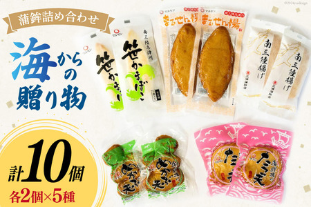 蒲鉾 詰め合わせ 海からの贈り物 10個入 [南三陸さんさんマルシェ 宮城県 南三陸町 30ai0059]