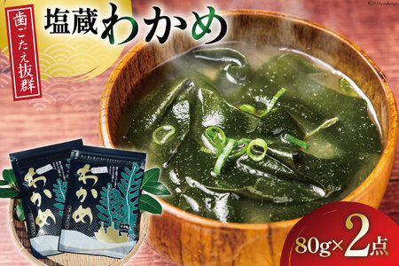 塩蔵わかめ 80g ×2袋 計 160g [たみこの海パック 宮城県 南三陸町 m304amh560070]