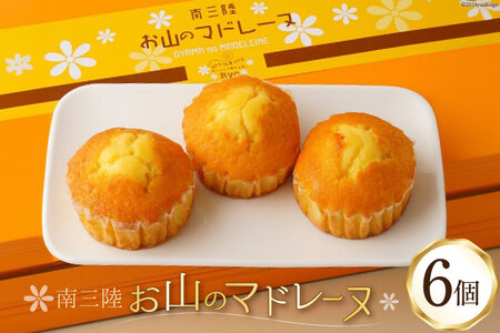 [TVで紹介!] 菓子 お山のマドレーヌ 6個入り [オーイング・K 宮城県 南三陸町 m304amh790008] お菓子 マドレーヌ 洋菓子 焼き菓子 おかし おやつ スイーツ デザート 焼菓子 手土産 個包装