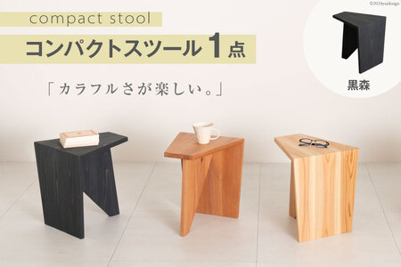家具 椅子 Grain Stool 黒森 1点 [丸平木材 宮城県 南三陸町 30bf0005-a]