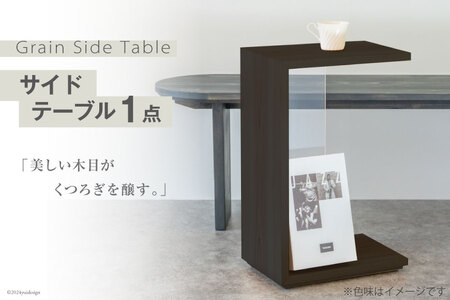 サイドテーブル 木製 Grain Side Table 黒森 1点 [丸平木材 宮城県 南三陸町 30bf0002-a]