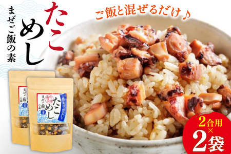 たこめし まぜご飯の素 2袋 [マルセン食品 宮城県 南三陸町 m304auk760000]
