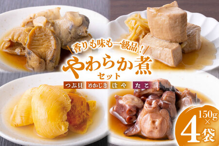 珍味 おつまみ やわらか煮 セット 計150g×4袋 [株式会社南三陸さんさんマルシェ 宮城県 南三陸町 m304amh600092]