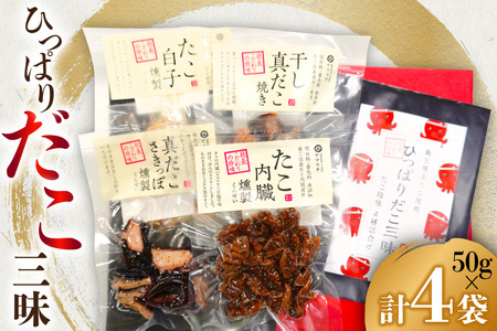 珍味 おつまみ ひっぱりだこ 三昧 [南三陸さんさんマルシェ 宮城県 南三陸町 m304amh600087]