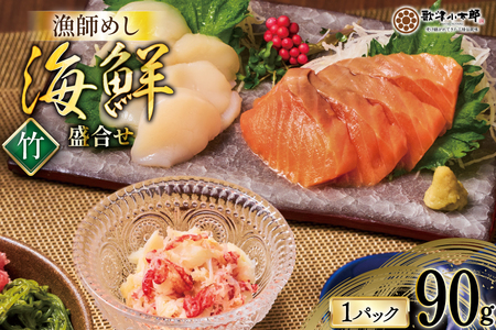 海鮮 盛合せ セット [竹] 90g 1パック [橋本水産食品 宮城県 南三陸町 m304amh590022] 魚介 魚介類 魚 海鮮 海鮮丼 丼 サーモン 銀鮭 鮭 小分け 個包装 冷凍 三陸 ホタテ 帆立 ほたて