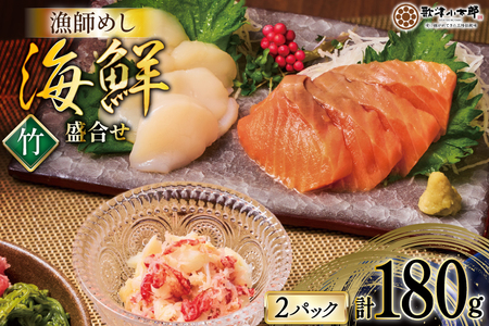海鮮 盛合せ セット [竹] 90g 2パック [橋本水産食品 宮城県 南三陸町 m304amh590021] 魚介 魚介類 魚 海鮮 海鮮丼 丼 サーモン 銀鮭 鮭 小分け 個包装 冷凍 三陸 ホタテ 帆立 ほたて