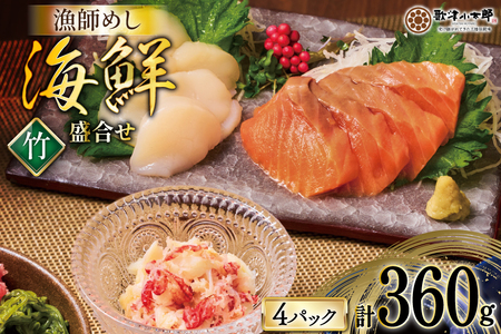 海鮮 盛合せ セット 〈竹〉 90g 4パック [橋本水産食品 宮城県 南三陸町 m304amh590019] 魚介 魚介類 魚 海鮮 海鮮丼 丼 サーモン 銀鮭 鮭 小分け 個包装 冷凍 三陸 ホタテ 帆立 ほたて