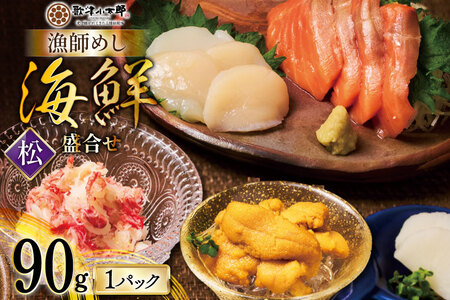 海鮮 盛合せ 漁師めし[松] 90g 1パック [橋本水産食品 宮城県 南三陸町 m304amh590039] 魚介 魚介類 魚 海鮮 海鮮丼 丼 サーモン 銀鮭 鮭 小分け 個包装 冷凍 三陸 ホタテ 帆立 ほたて